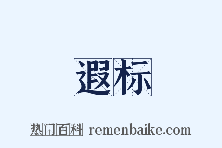遐标是什么意思的图片
